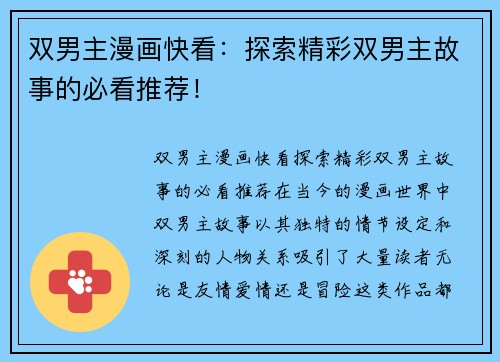 双男主漫画快看：探索精彩双男主故事的必看推荐！