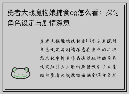 勇者大战魔物娘捕食cg怎么看：探讨角色设定与剧情深意
