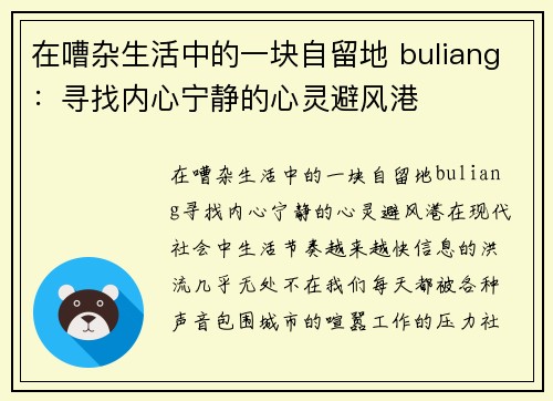 在嘈杂生活中的一块自留地 buliang：寻找内心宁静的心灵避风港