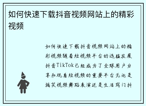 如何快速下载抖音视频网站上的精彩视频