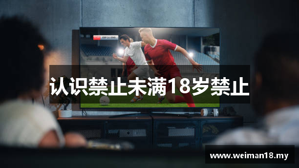 认识禁止未满18岁禁止